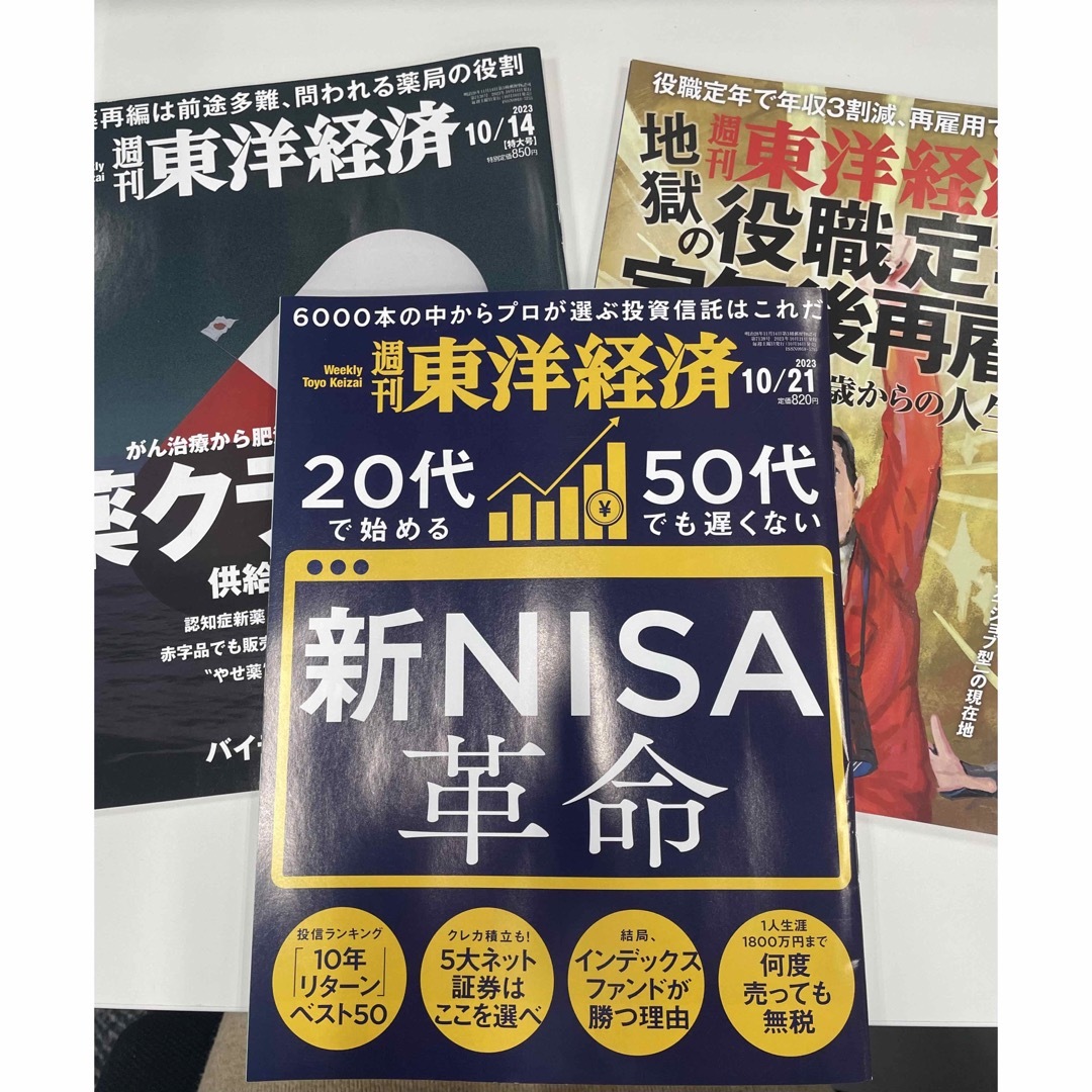 週刊 東洋経済 2023年 10/14、10/21、10/28 3冊セットの通販 by