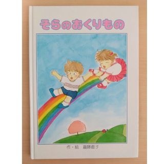 そらのおくりもの 親子読書 読み聞かせ 絵本(絵本/児童書)