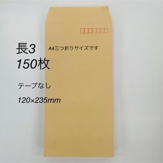 アスクル(ASKUL)の茶封筒　長3  150枚(オフィス用品一般)