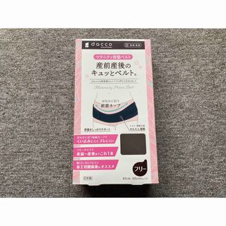 オオサキメディカル(Osaki Medical)の産前産後のキュッとベルト dacco 骨盤ベルト マタニティ(その他)