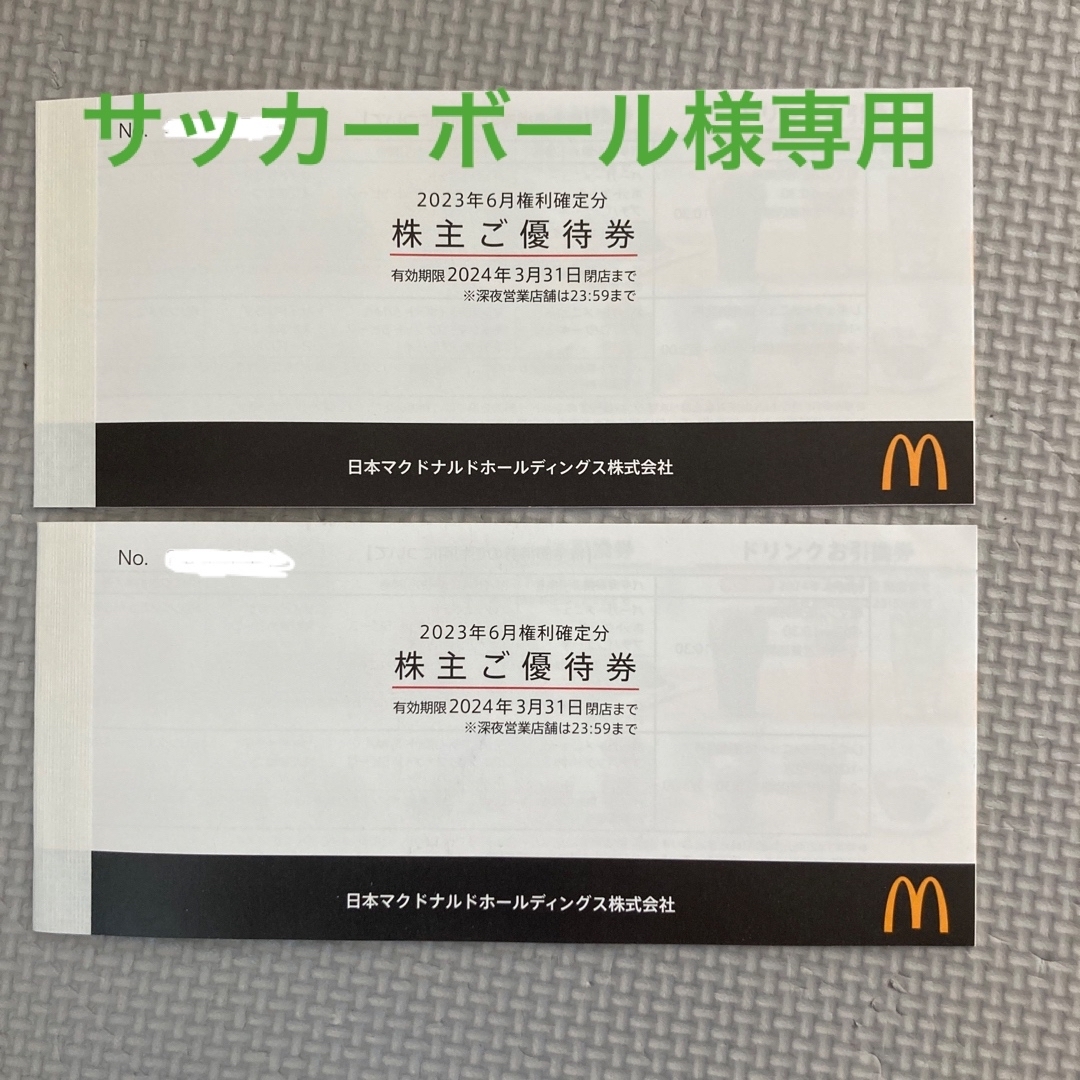 値引きする 優待券 マクドナルド株主優待6枚綴り2冊 マクドナルド株主