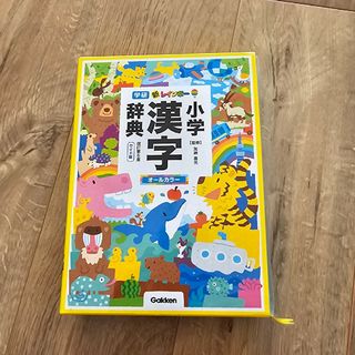 ガッケン(学研)の学研　新レインボー小学漢字辞典　オールカラー(語学/参考書)