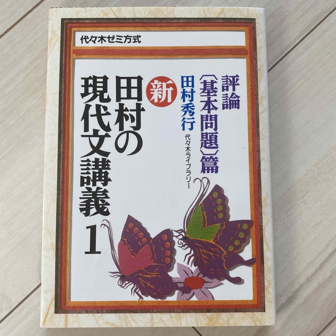 新　田村の現代文講義1 エンタメ/ホビーの本(語学/参考書)の商品写真