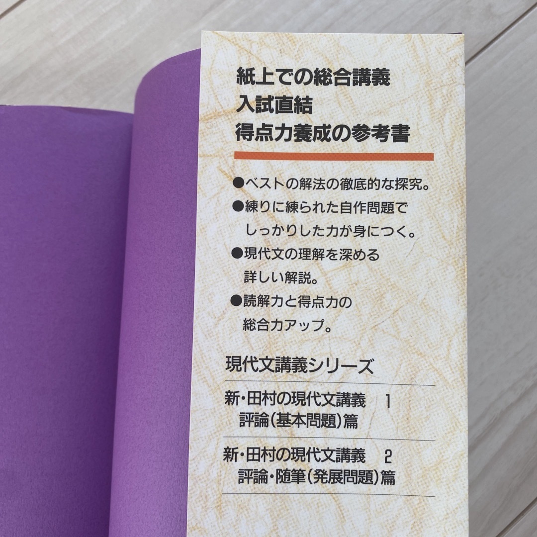 新　田村の現代文講義1 エンタメ/ホビーの本(語学/参考書)の商品写真