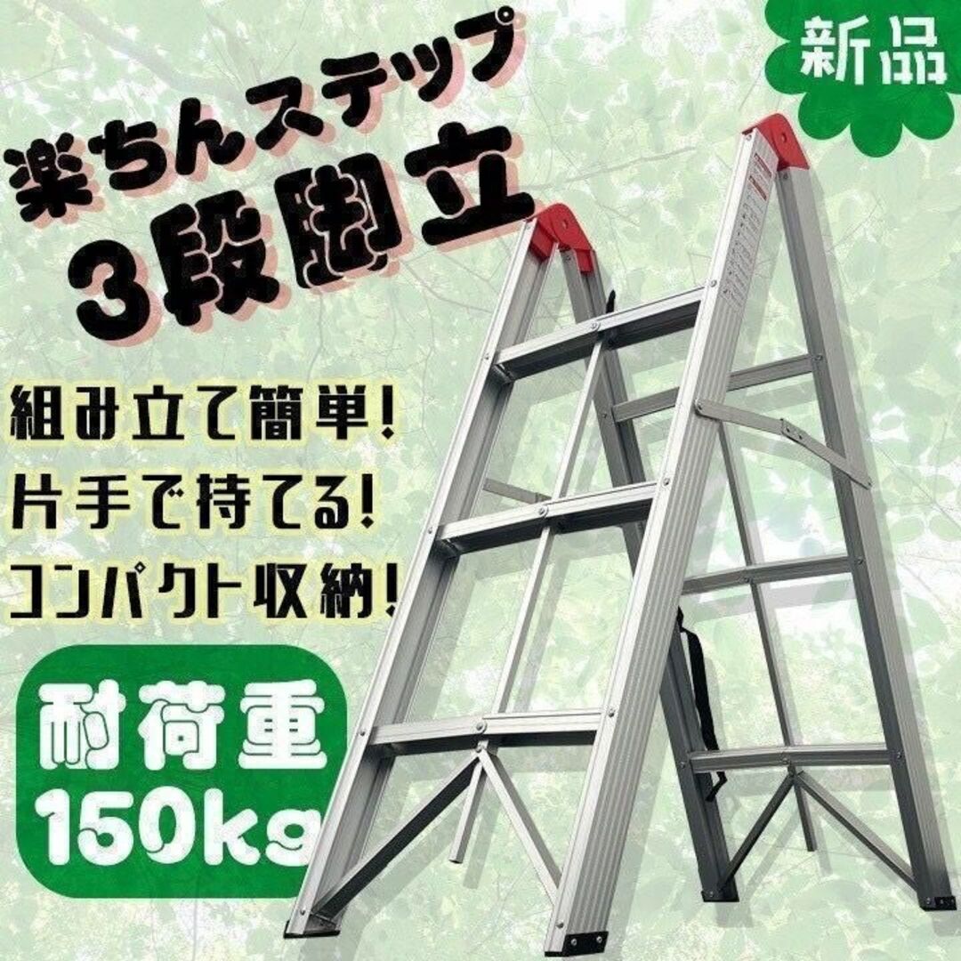 その他新品　楽ちんステップ3段脚立