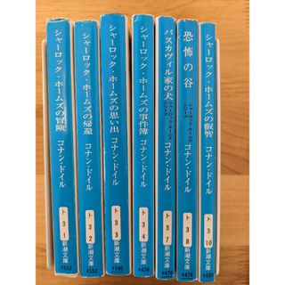 シャーロックホームズ　文庫　7冊セット(文学/小説)