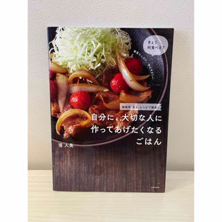 シュフノトモシャ(主婦の友社)の自分に、大切な人に作ってあげたくなるごはん　堤  人美(料理/グルメ)