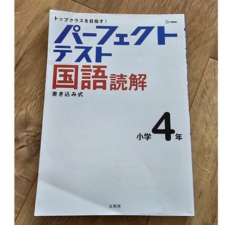 パーフェクトテスト国語読解　小学４年(語学/参考書)