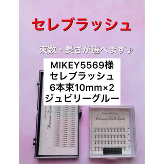 MIKEY5569様専用(その他)