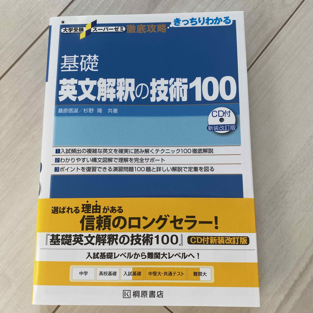 基礎英文解釈の技術１００ エンタメ/ホビーの本(語学/参考書)の商品写真