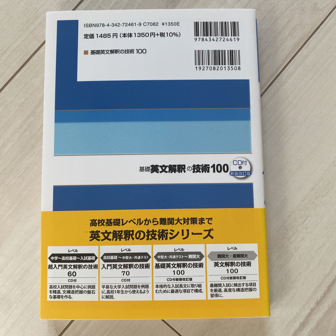 基礎英文解釈の技術１００ エンタメ/ホビーの本(語学/参考書)の商品写真