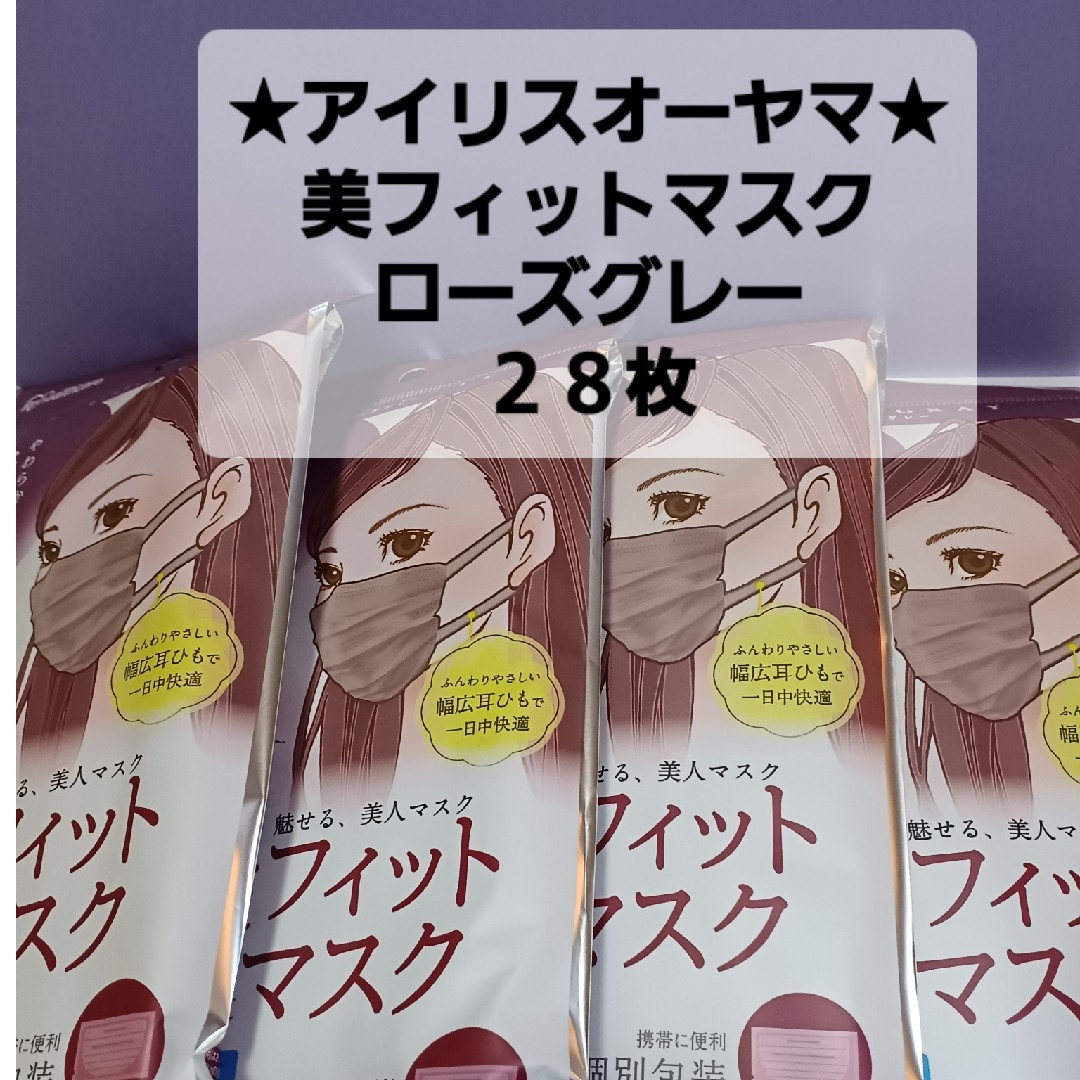 アイリスオーヤマ(アイリスオーヤマ)の(28枚)アイリスオーヤマ★美フィットマスク★ローズグレー インテリア/住まい/日用品の日用品/生活雑貨/旅行(日用品/生活雑貨)の商品写真