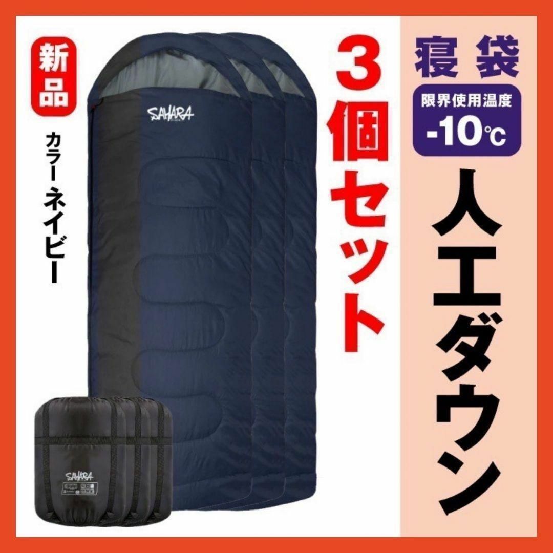 新品　SAHARA寝袋‐10℃人工ダウン　ネイビー　アウトドア用品　3個セット約37cm×よこ