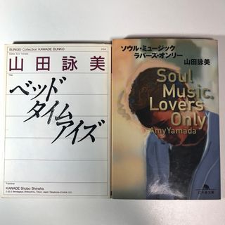 山田詠美 : ベッドタイムアイズ & ソウル・ミュ－ジック・ラバ－ズ・オンリ－(文学/小説)