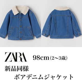 ザラキッズ(ZARA KIDS)の新品同様　ZARA kids ボアデニムジャケット　98  2歳 3歳(ジャケット/上着)