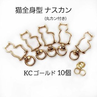 回転式 猫全身型 ナスカン  KCゴールド 10個 丸カン付き(各種パーツ)