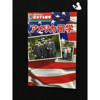 A 成功する留学 アメリカ留学 (地球の歩き方 成功する留学)(アート/エンタメ)