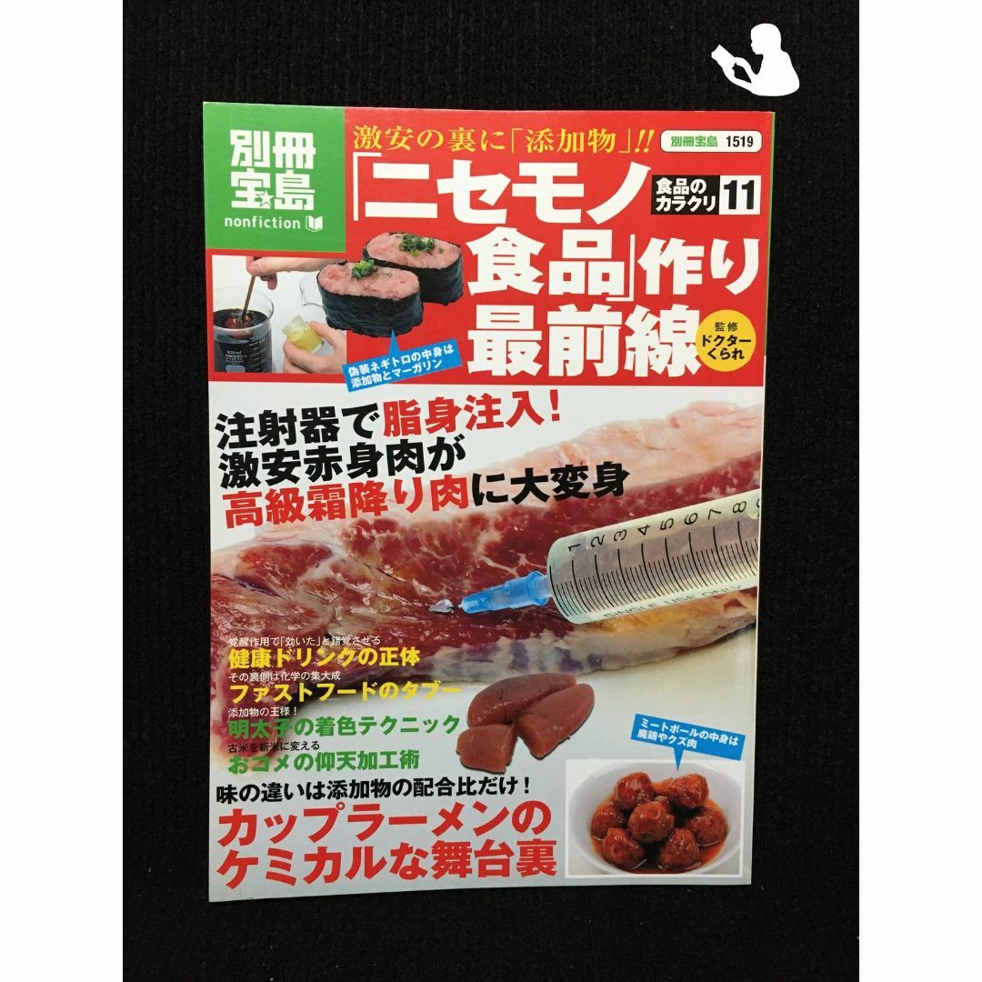 9784796661768食品のカラクリ11 「ニセモノ食品作り」最前線?激安の裏に「添加物」!! (別冊宝島 1519 ノンフィクション)