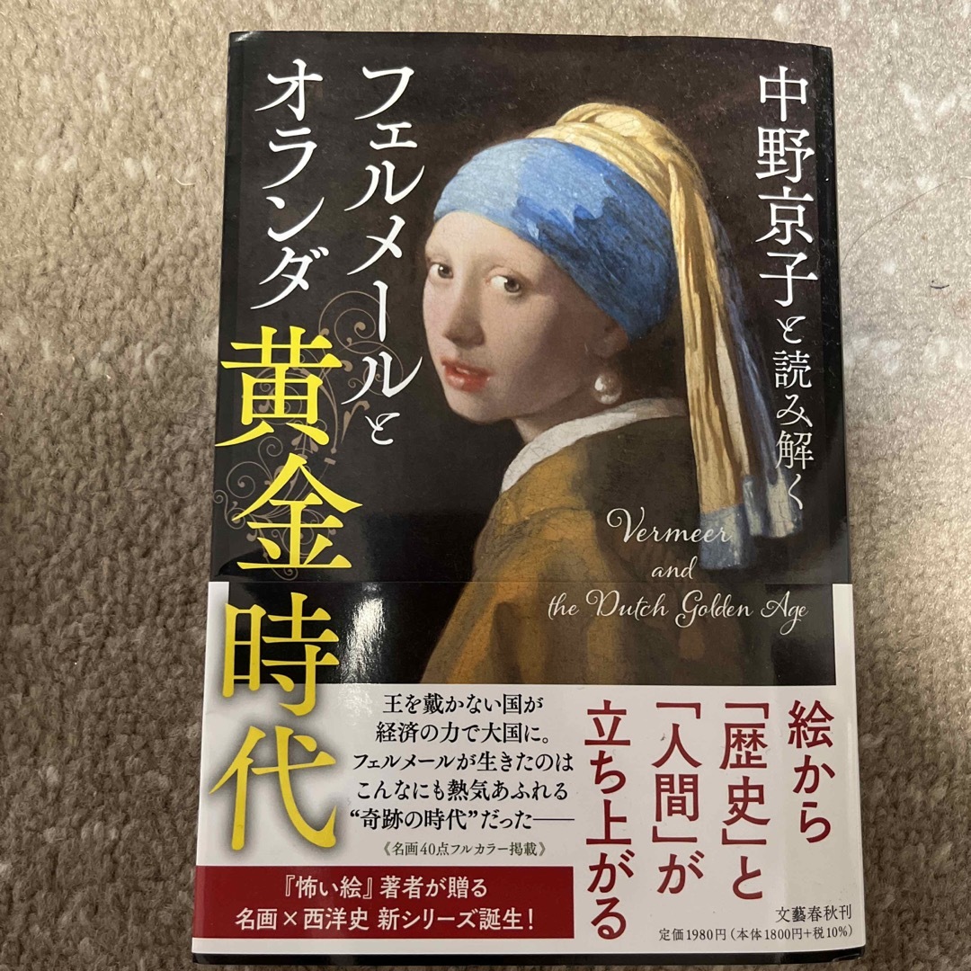 文藝春秋(ブンゲイシュンジュウ)の中野京子と読み解くフェルメールとオランダ黄金時代 エンタメ/ホビーの本(アート/エンタメ)の商品写真