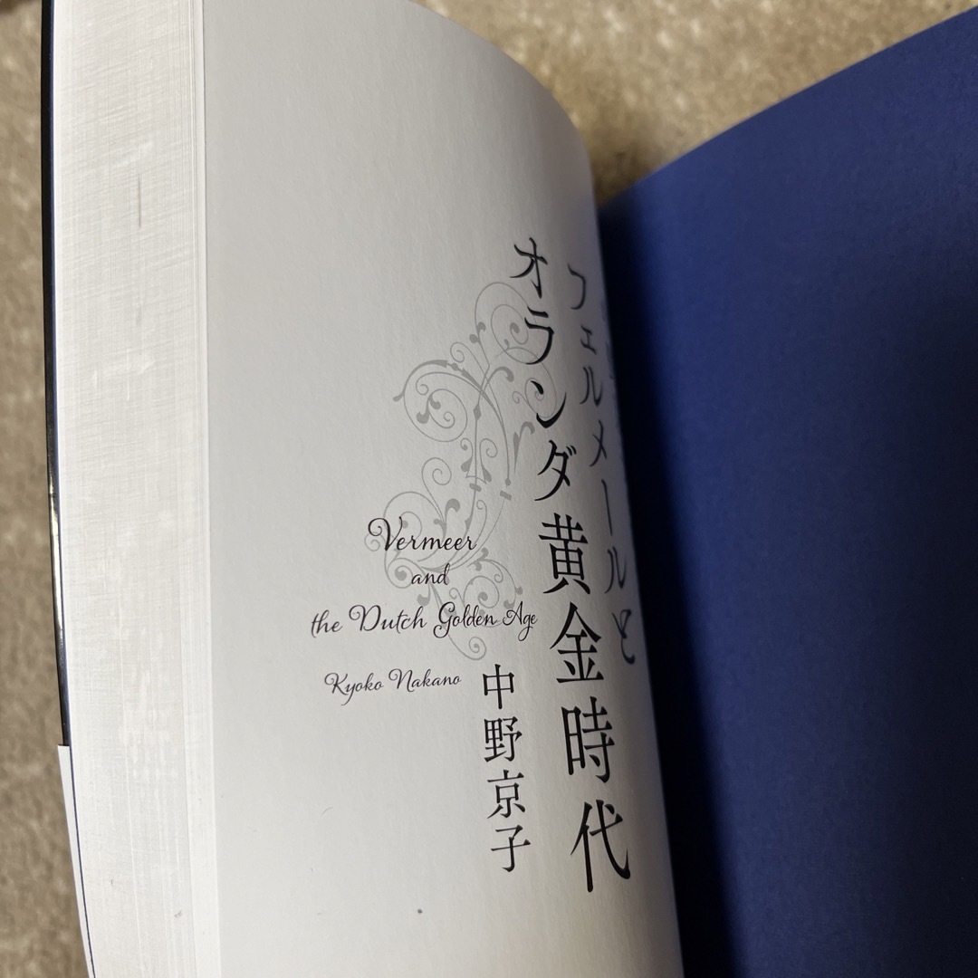 文藝春秋(ブンゲイシュンジュウ)の中野京子と読み解くフェルメールとオランダ黄金時代 エンタメ/ホビーの本(アート/エンタメ)の商品写真