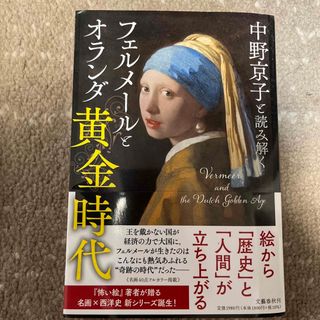 ブンゲイシュンジュウ(文藝春秋)の中野京子と読み解くフェルメールとオランダ黄金時代(アート/エンタメ)