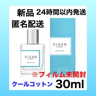 クリーン(CLEAN)のクリーン クラシック クールコットン オードパルファム 30ml(ユニセックス)