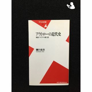 アウトローの近代史 博徒・ヤクザ・暴力団 (平凡社新書)(アート/エンタメ)