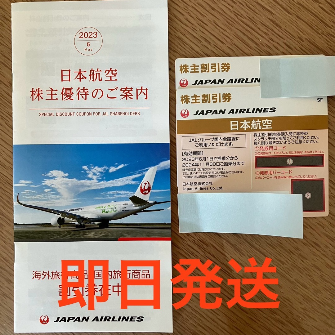 JAL(日本航空) - JAL株主優待☆24年11月30日まで☆2枚セットの通販 by