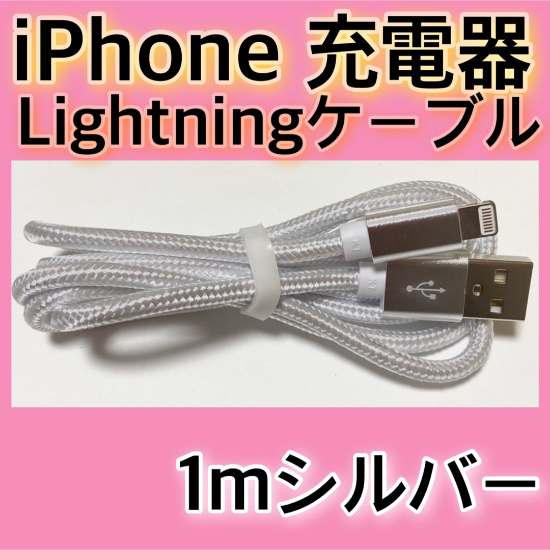 iPhone(アイフォーン)の【１ｍ＊シルバー】Lightningケーブル＊iPhone.iPad等用充電器 スマホ/家電/カメラのスマートフォン/携帯電話(バッテリー/充電器)の商品写真