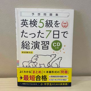 ガッケン(学研)の英検5級　予想問題集(資格/検定)