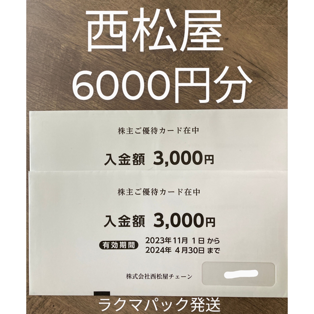 西松屋株主優待カード6,000円分