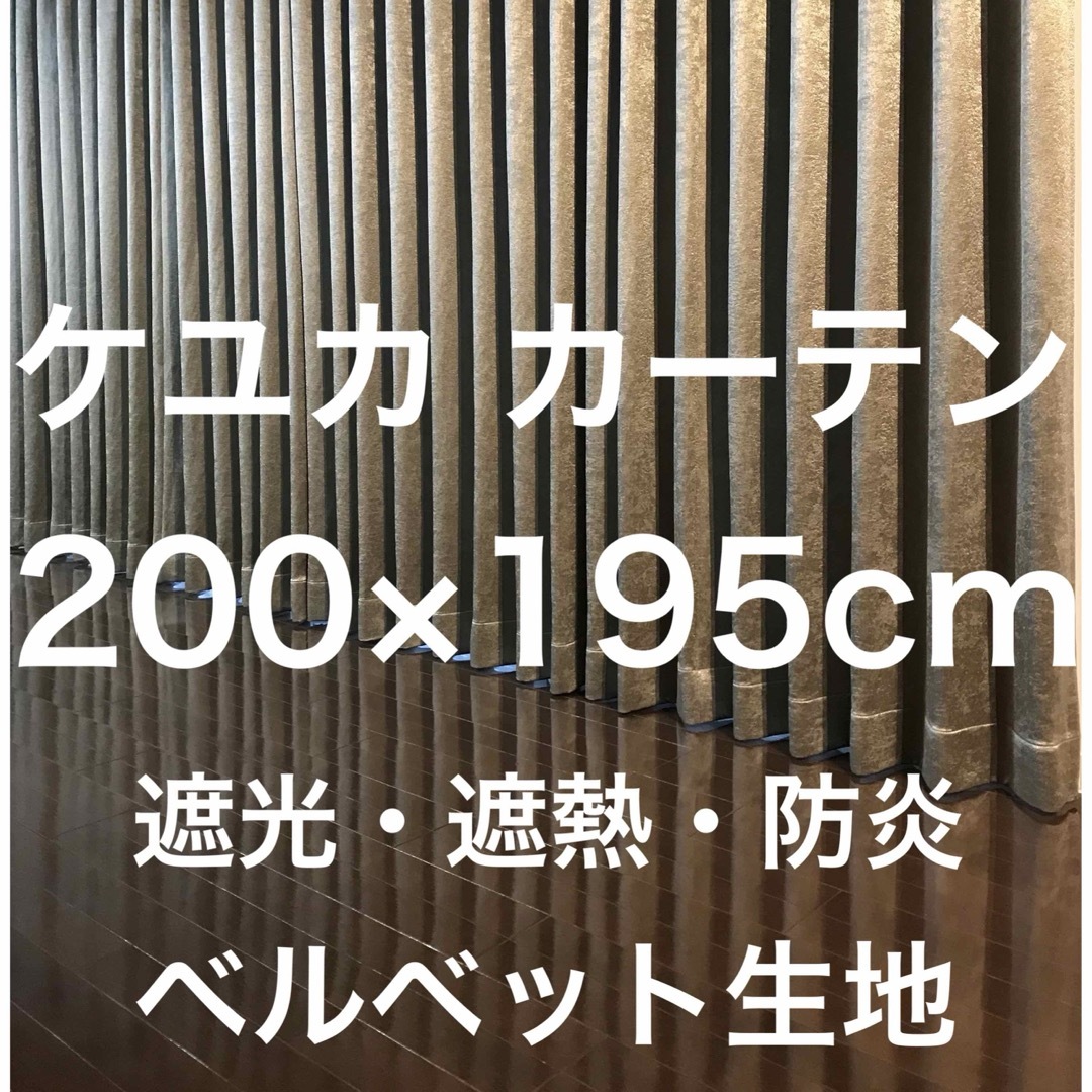 13400円 KEYUCA遮光2級ドレープカーテンケユカ遮熱防炎掃出し窓用