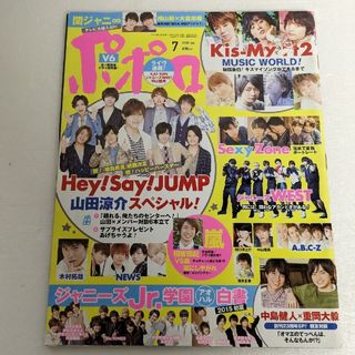 ジャニーズ(Johnny's)のポポロ　2015年 7月号(アート/エンタメ/ホビー)