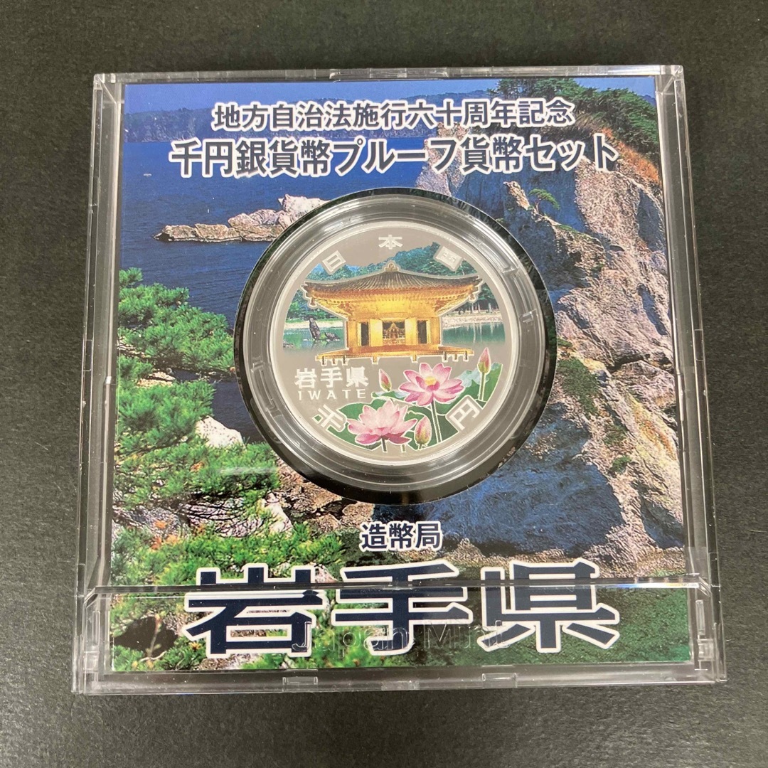 地方自治法施行60周年記念1000円銀貨 プルーフ銀貨 岩手県 エンタメ/ホビーの美術品/アンティーク(貨幣)の商品写真