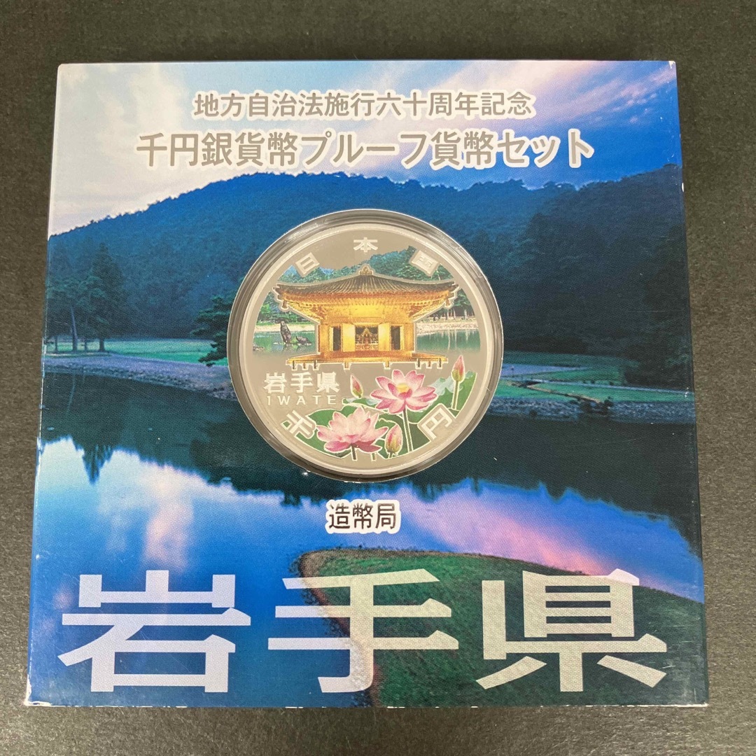 エンタメ/ホビー地方自治法施行60周年記念1000円銀貨 プルーフ銀貨 岩手県