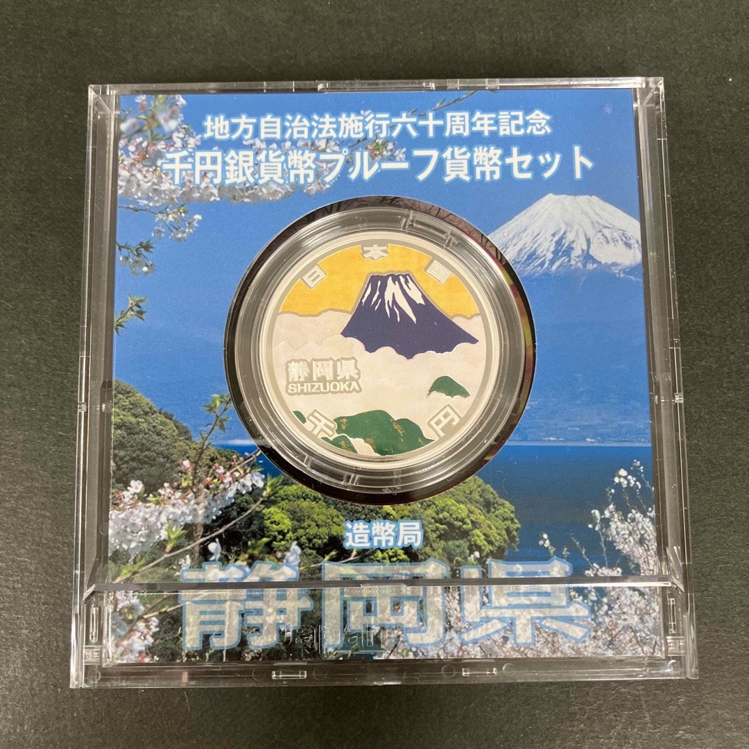 地方自治法施行60周年記念1000円銀貨 プルーフ銀貨 静岡県貨幣