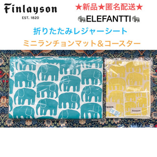 新品 Finlaysonレジャーシート＋ミニランチョンマット＆コースター(その他)