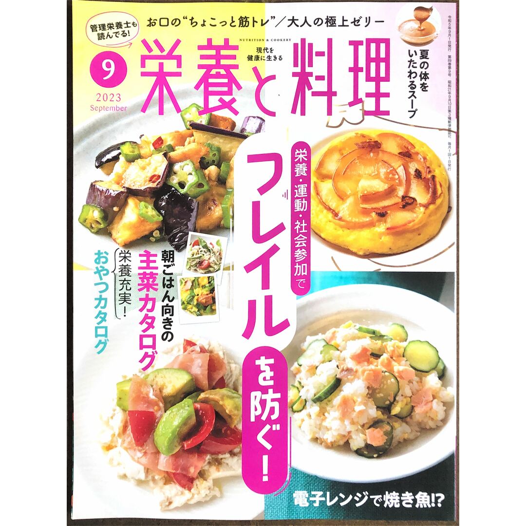 20231114-1の通販　2023年9月号　栄養と料理　ラクマ店｜ラクマ　by　みけねこ堂