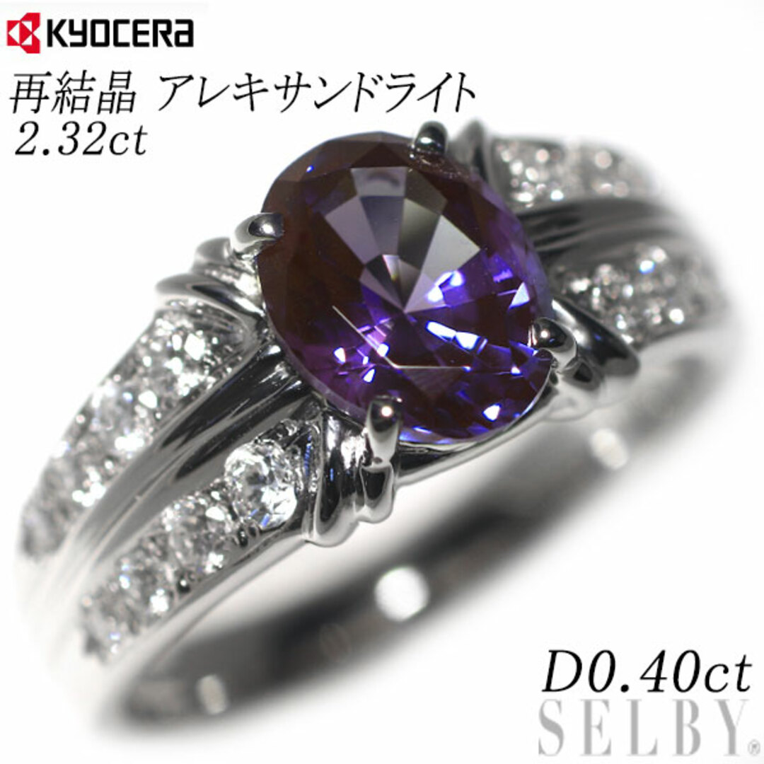 京セラ/ムーンジュエリー Pt900 再結晶アレキサンドライト ダイヤモンド リング 2.32ct D0.40ct