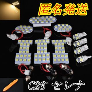 匿名発送　C26　セレナ専用　電球色LED　室内灯(車種別パーツ)