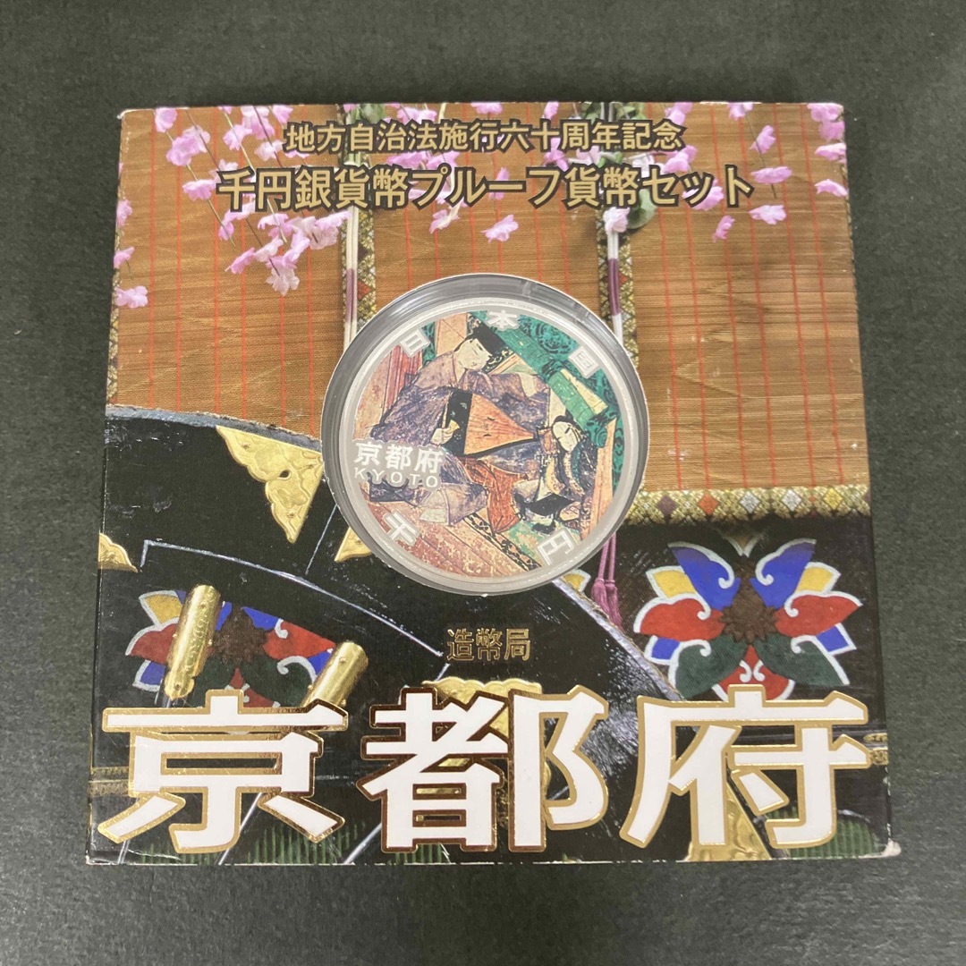 地方自治法施行60周年記念1000円銀貨 プルーフ銀貨 京都府エンタメ/ホビー