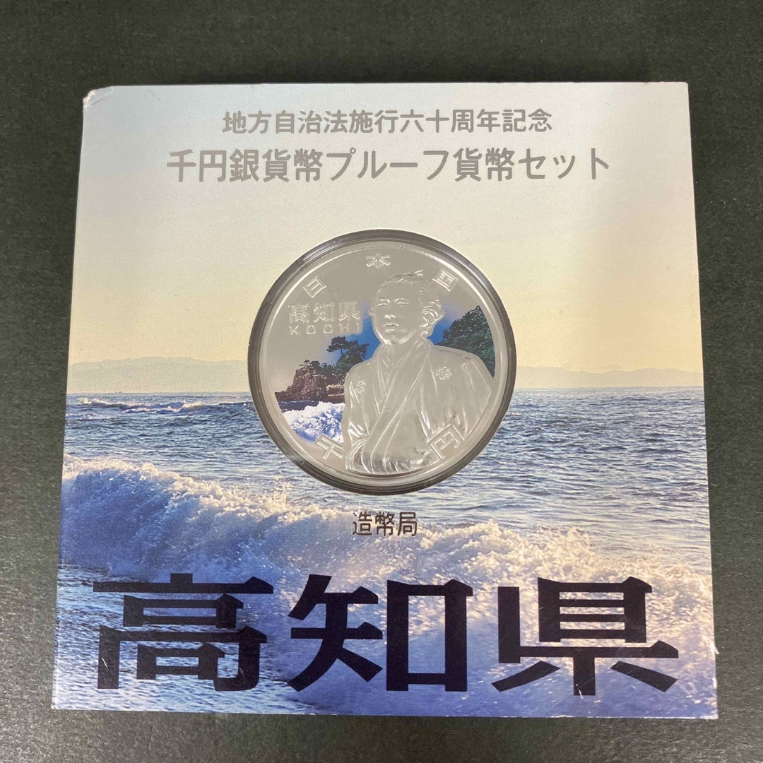 地方自治法施行60周年記念1000円銀貨 プルーフ銀貨 高知県 エンタメ/ホビーの美術品/アンティーク(貨幣)の商品写真