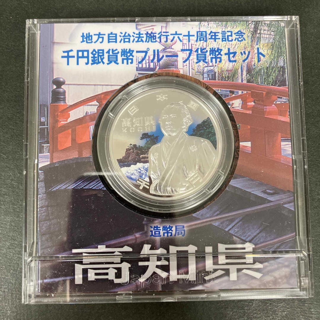 地方自治法施行60周年記念1000円銀貨 プルーフ銀貨 高知県 エンタメ/ホビーの美術品/アンティーク(貨幣)の商品写真