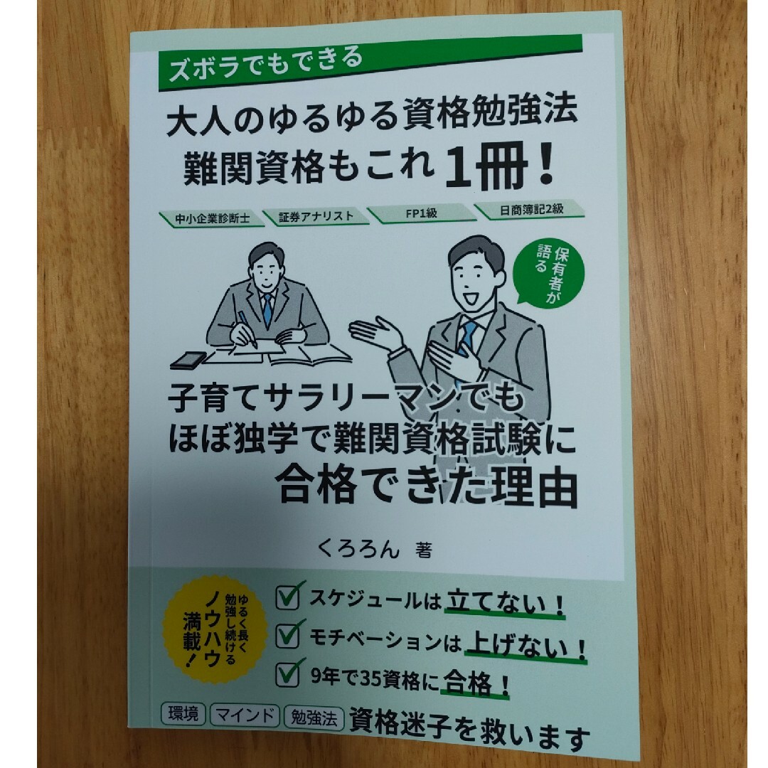 ズボラでもできる大人のゆるゆる資格勉強法 エンタメ/ホビーの本(ビジネス/経済)の商品写真