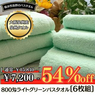センシュウタオル(泉州タオル)の泉州タオル 800匁ライトグリーンバスタオルセット6枚組 タオル新品 まとめ売り(タオル/バス用品)