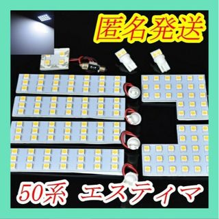 匿名発送 50系エスティマ専用 ホワイト　LED室内灯(車種別パーツ)