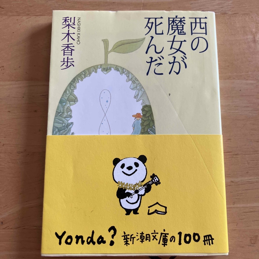 新潮文庫(シンチョウブンコ)の西の魔女が死んだ まとめ本F エンタメ/ホビーの本(その他)の商品写真