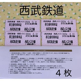 西武鉄道　株主優待乗車証　4枚　(その他)