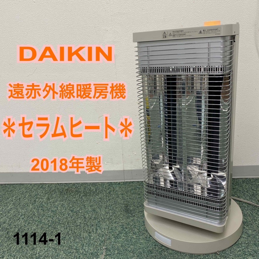 DAIKIN ダイキン　セラムヒート　ERFT11VS-H  2018年製