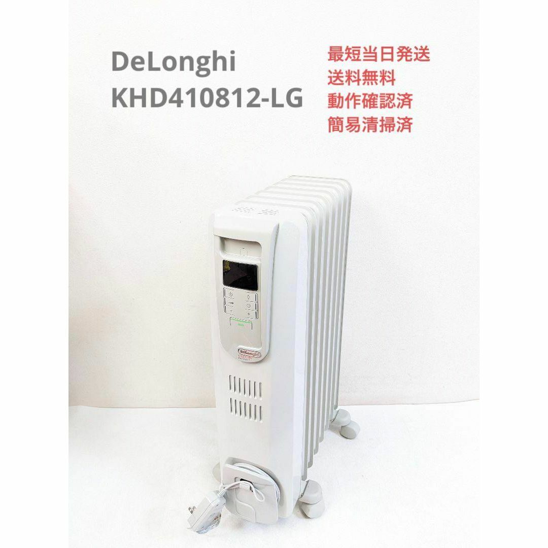 在庫限品 DeLonghi デロンギ オイルヒーター KHD410812-LG 8～10